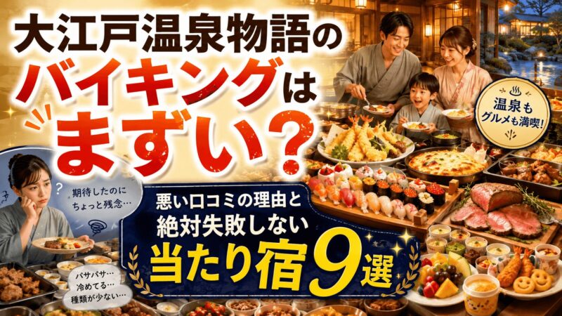 大江戸温泉物語のバイキングはまずいのか、悪い口コミの理由と失敗しない当たり宿9選を紹介するアイキャッチ画像