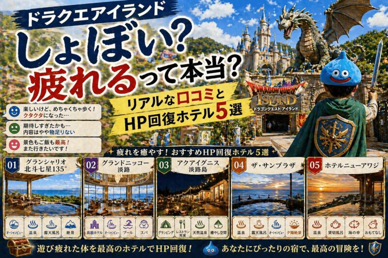 ドラクエアイランドの口コミと評判｜しょぼい・疲れるの真相と淡路島のおすすめホテル5選を解説したアイキャッチ画像