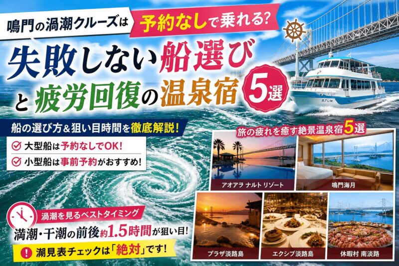 鳴門 渦潮クルーズ 予約なし 船選び 大潮の時間とおすすめ温泉宿5選
