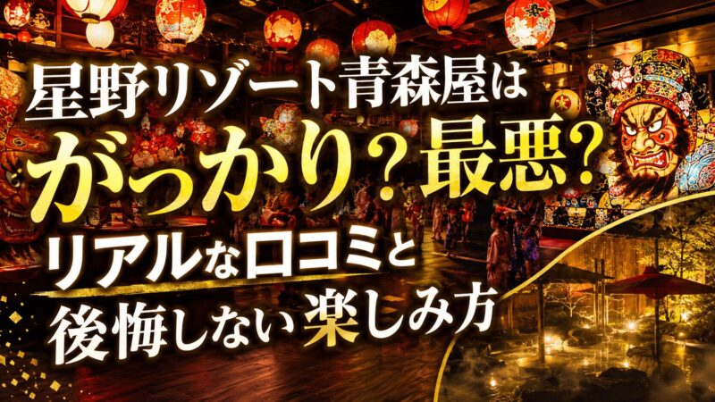 星野リゾート青森屋の口コミや楽しみ方を紹介するアイキャッチ画像