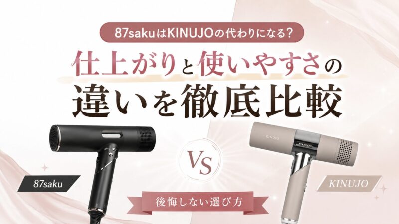 87sakuはKINUJOの代わりになるのか、仕上がりと使いやすさの違いを比較するアイキャッチ画像