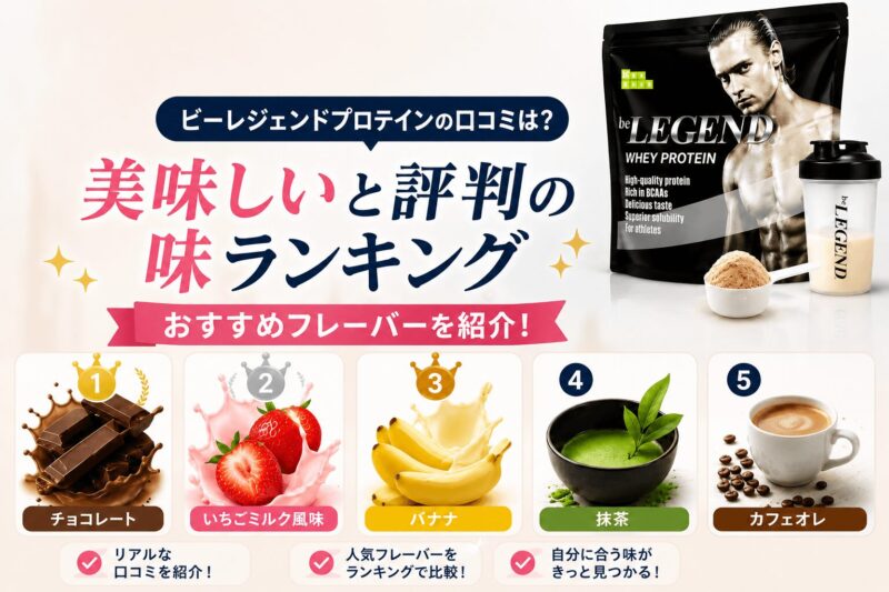 ビーレジェンドプロテインの口コミや美味しいと評判の味ランキング、おすすめフレーバーを紹介するアイキャッチ画像