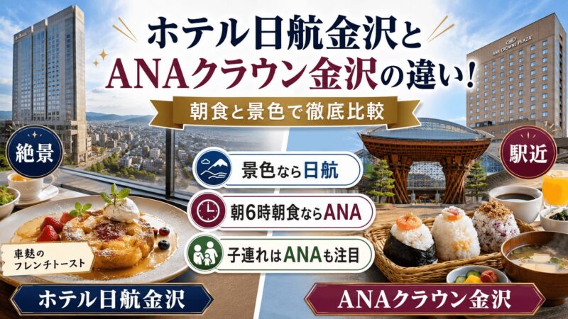 ホテル日航金沢とANAクラウン金沢はどっちがいいか、朝食と景色の違いで徹底比較する画像