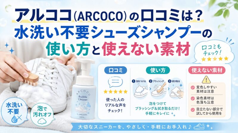アルココ（ARCOCO）の口コミや、水洗い不要シューズシャンプーの使い方、使えない素材を紹介するアイキャッチ画像