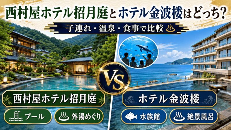 西村屋ホテル招月庭とホテル金波楼はどっちがいいか、プール・水族館・温泉の違いで比較する画像