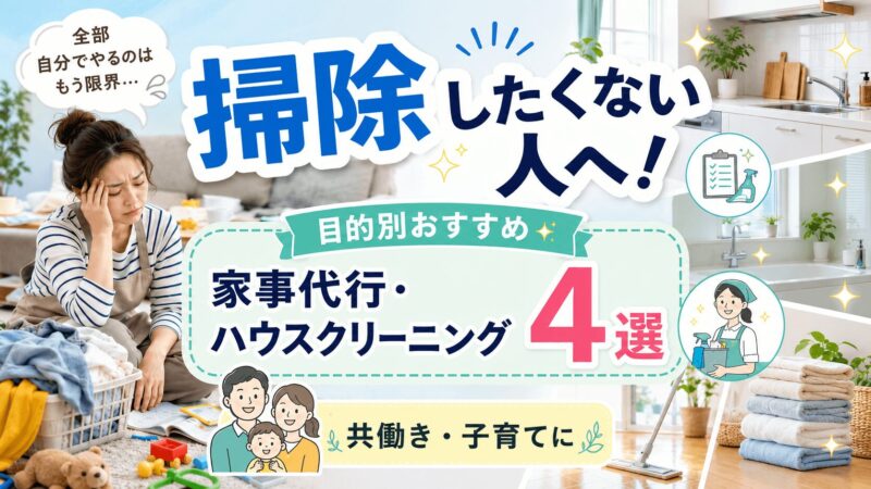 掃除したくない人へ向けた目的別おすすめ家事代行・ハウスクリーニング4選の比較画像