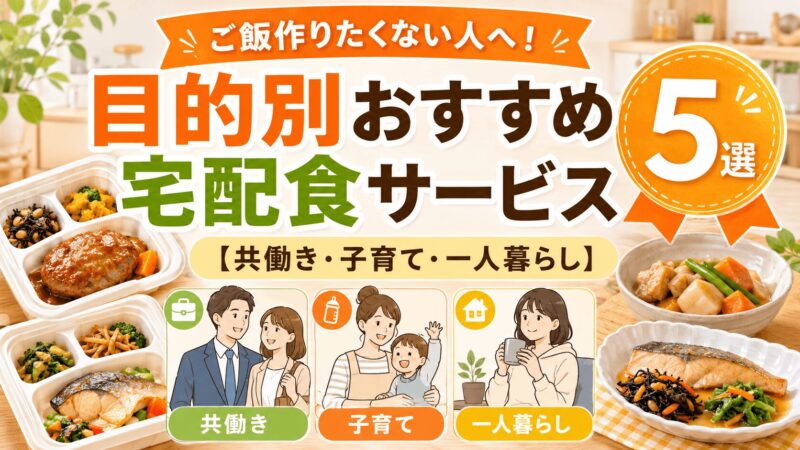 宅配食サービスを目的別に比較し、共働き・子育て・一人暮らしにおすすめの選び方を紹介する画像
