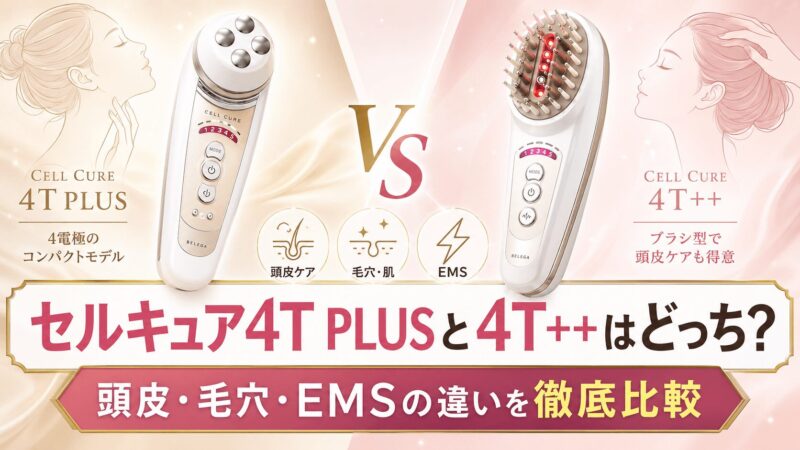 セルキュア4T PLUSと4T++はどっちがいいか、頭皮・毛穴・EMS機能の違いを徹底比較する画像
