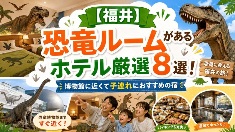福井で恐竜ルームがあるホテル厳選8選と恐竜博物館に近い子連れ宿を紹介する画像