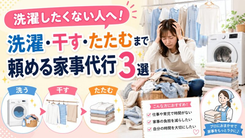 洗濯したくない人向けに、洗濯・干す・たたむまで依頼できる家事代行3社を紹介するアイキャッチ画像