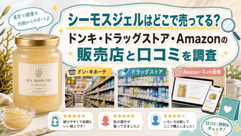 シーモスジェルはどこで売ってるか、ドンキホーテ・ドラッグストア・Amazonなどの販売店と口コミを調査した画像