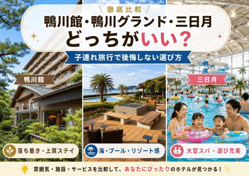 鴨川館と鴨川グランドホテルとホテル三日月はどっちがいいか、子連れ旅行で後悔しない選び方を比較する画像
