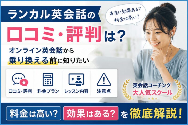 ランカル英会話の口コミ・評判はどうか、オンライン英会話から乗り換える前に料金・レッスン内容・注意点を比較する画像