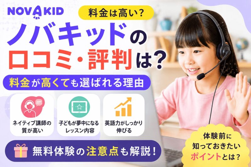 ノバキッドの口コミ・評判はどうか、料金・講師・レッスン内容と無料体験の注意点を解説する画像