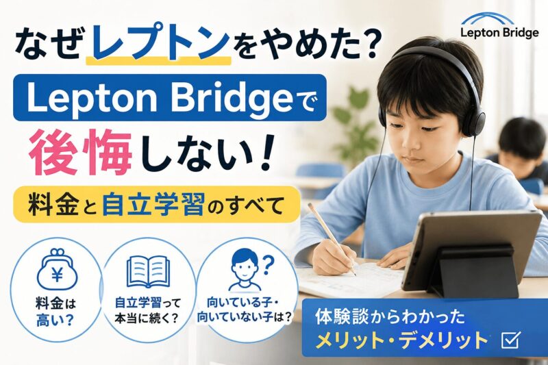 なぜレプトンをやめたのか、Lepton Bridgeの料金・自立学習・メリットとデメリットを解説する画像