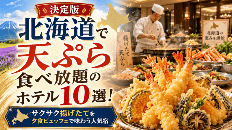 北海道の天ぷら食べ放題ホテル10選と、サクサク揚げたて天ぷらを夕食ビュッフェで楽しめる人気宿を紹介する画像
