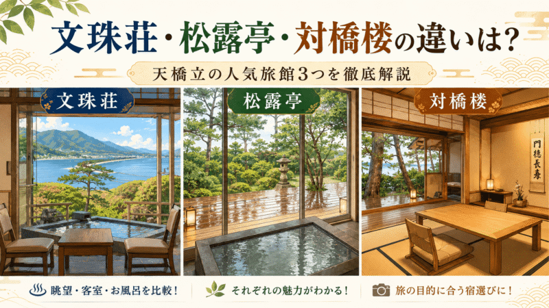 Monjusou, Shourotei, and Taikyourou ryokan comparison in Amanohashidate, featuring differences in rooms, hot springs, and traditional Japanese atmosphere
