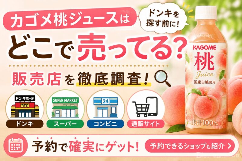 カゴメ桃ジュースはどこで売ってるか、ドンキやスーパー、コンビニ、予約できる通販ショップを調査した画像